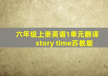 六年级上册英语1单元翻译story time苏教版